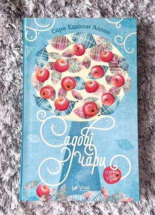Розпродаж нових книг! сара еддісон аллен - "садові чари"