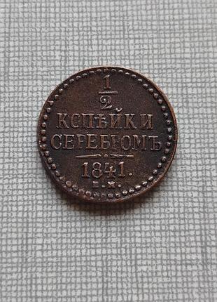 Монета 1/2 копійки сріблом 1841 єм, кабінетна!