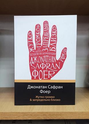 Джонатан сафран фоер "жутко громко запредельно близко"