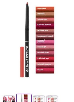 Механічний олівець для губ avon glimmerstick lip liner у популярному відтінку berry nice (ягідний) i nude (мк)