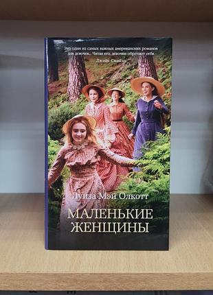 Луїза мей олкотт "маленькі жінки"