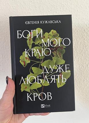 Книга «боги мого краю дуже люблять кров» євгенія кужавська