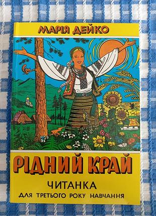 Марія дейко, читанка