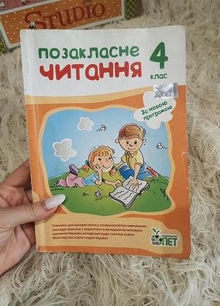 Позакласне читання, 4 клас. бикова і.а.