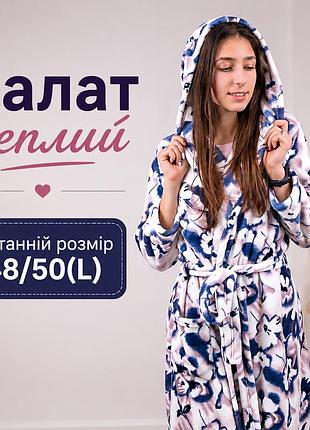 М'який жіночий халат( розмір l) для дому довгий з поясом, халати жіночі теплі велсофт