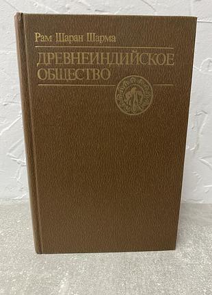 Рам шаран шарма древнеиндийское общество