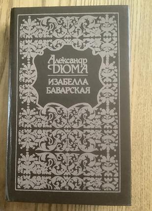 Александр дюма.изабелла баварская.