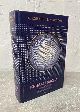 А. коваль в. коптілов крилаті слова в українській літературній мові