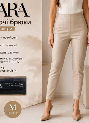 Женские брюки из эко кожи фирмы zara