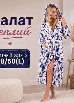 Халат махровий жіночий (розмір l) якісний, халати зимові великого розміру