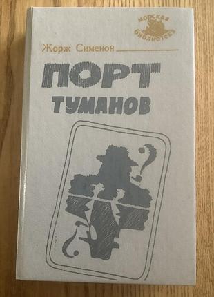 Жорж сименон.порт туманов.