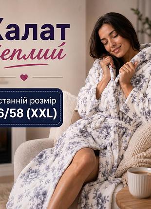 Халат махровий жіночий (розмір 2xl) якісний, халати зимові великого розміру