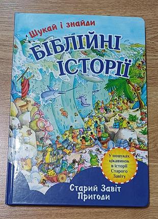 Ищи и найди 
записанные истории 
старый завет природы