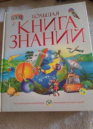 Велика книга знань. енциклопедія