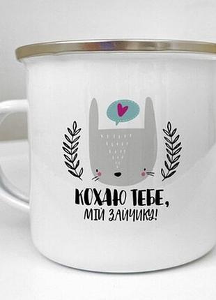 Чашка металева camper кохаю тебе, мій зайчику!