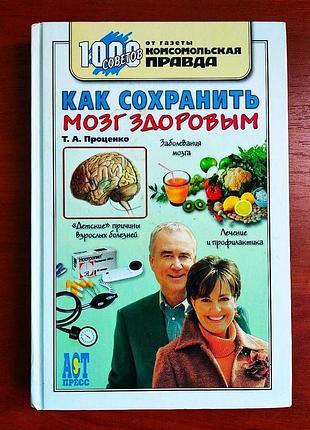 Как сохранить мозг здоровым, проценко, 2007