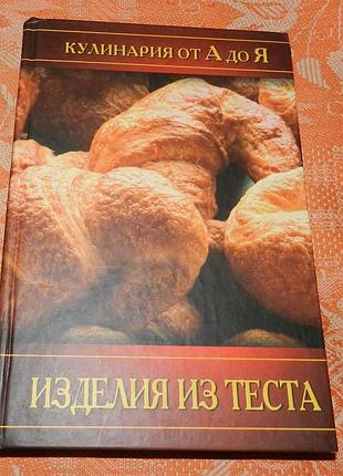 Кулинария от а до я. изделия из теста