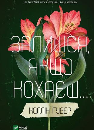 Залишся, якщо кохаєш. кн.2. коллін гувер