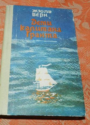 Жюль верн, "дети капитана гранта"