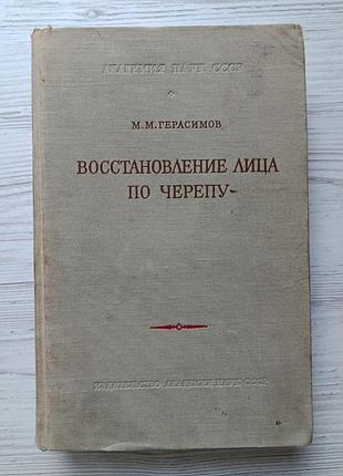 Михаил герасимов. восстановление лица по черепу (современный и ископаемый человек) 1955г