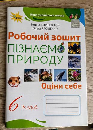 Зошит пізнаємо природу