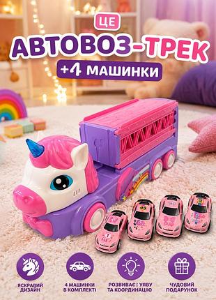 Детский трек единорог с машинками, игрушечный автовоз 4 машинки, гоночная трасса