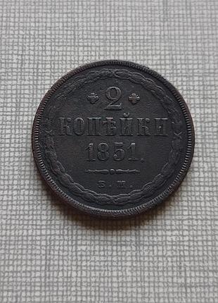 Монета 2 копійки 1851 єм, нечастота.