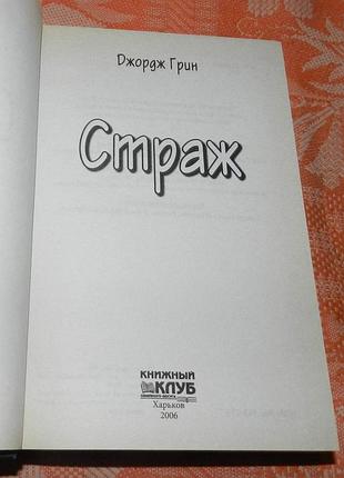 Джордж грин. страж 2