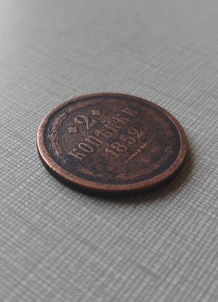 Монета 2 копейки 1852 ем, нечастая. 3