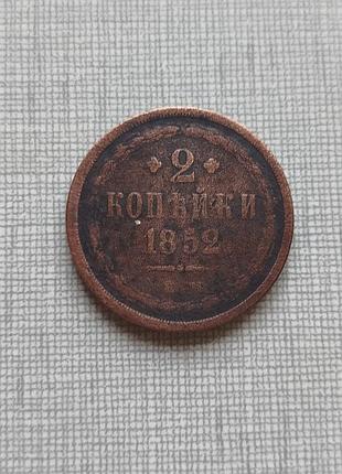 Монета 2 копійки 1852 єм, нечастота.