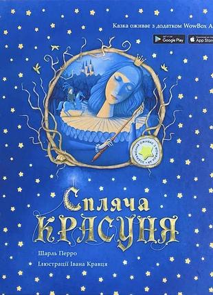 Дитяча книга «спляча красуня» — шарль перро | велика ілюстрована книга. нова