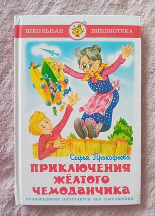 Дитяча книга "приключение желтого чемоданчика" прокофева.