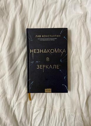 Незнакомка в зеркале лив константин