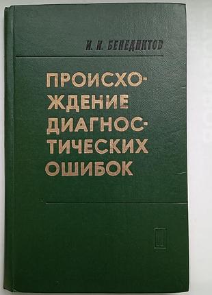 Походження діагностичних помилок