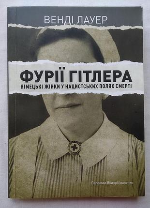 Фурії гітлера. німецькі жінки у нацистських полях смерті. венді лауер. голокост, 2020р.
