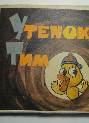 Цветная фильмокопия. утенок тим.