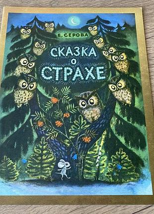 Сказка о страхе серова худ швец
