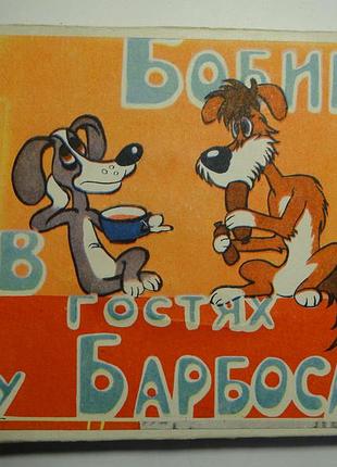 Цветная фильмокопия. бобик в гостях у барбоса.