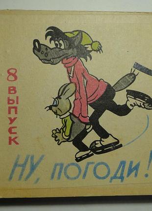 Цветная фильмокопия. ну погоди! выпуск 8-й