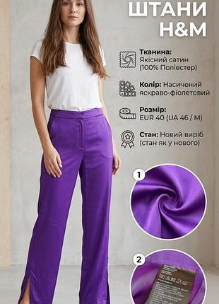 Штани жіночі h&m яскраво-фіолетові сатинові палаццо, розмір m (eur 40), поліестер