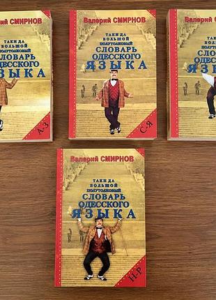 Валерий мирнов «таких да болевой полутолковышей словарь одескового язика» – полный комплект 4 тома, 2005 г.
