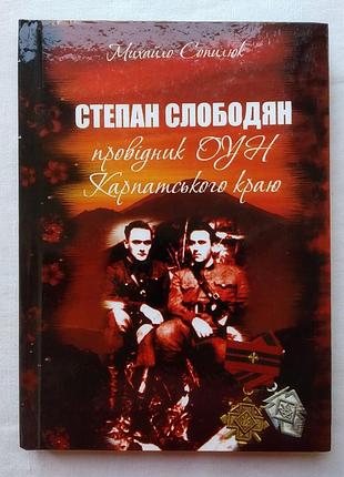 Степан слободян провідник оун карпатського краю. михайло сопилюк. вид. родовід чернівці 2019р.