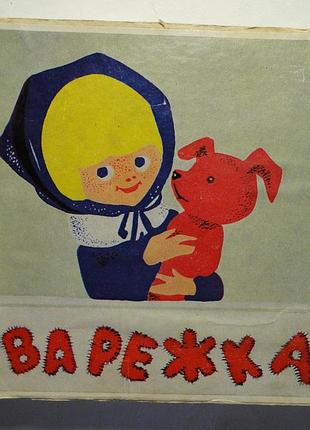 Цветная фильмокопия. варежка