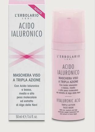 Italy, l'erbolario hyaluronic acid triple face mask,элитная органическая интенсивная  гиалуроновая маса с пептидами морских водорослей