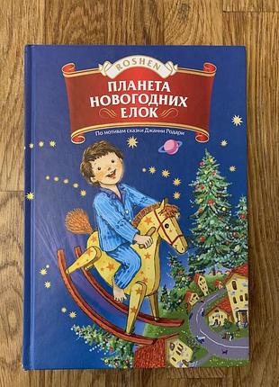 Детская книга «планета новогодних елок» roshen (джани родары) - новая