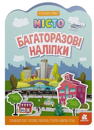 Детская интерактивная книжка с многоразовыми наклейками "город" 1559001