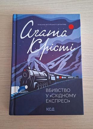 Убойство в "восточном экспрессе" агата крести