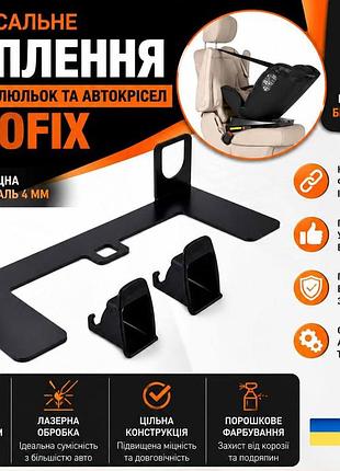Универсальная платформа isofix для автолюлек и автокресел со стальной усиленной конструкцией