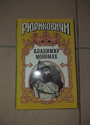 Продам книгу рюніківічі владисвіт мономах