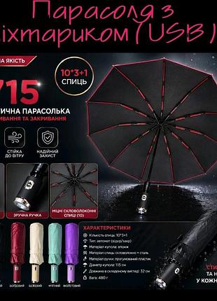 Зонт с фонариком usb зарядкой , автомат, однотонный с двуслойной плотной тканью